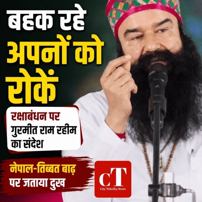 बहक रहे अपनों को रोकें,रक्षाबंधन पर गुरमीत राम रहीम का संदेश,नेपाल-तिब्बत बाढ़ पर जताया दुख