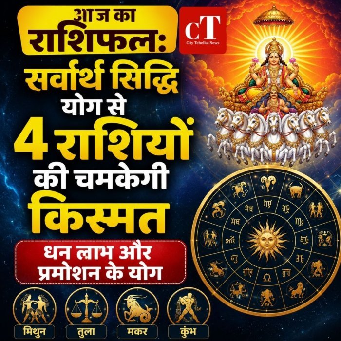 आज का राशिफल: सर्वार्थ सिद्धि योग से 4 राशियों की चमकेगी किस्मत, धन लाभ और प्रमोशन के योग