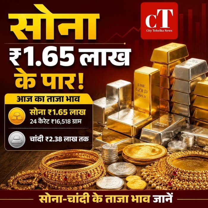 सोना ₹1.65 लाख के पार, चांदी ₹2.38 लाख तक,आज का ताजा भाव