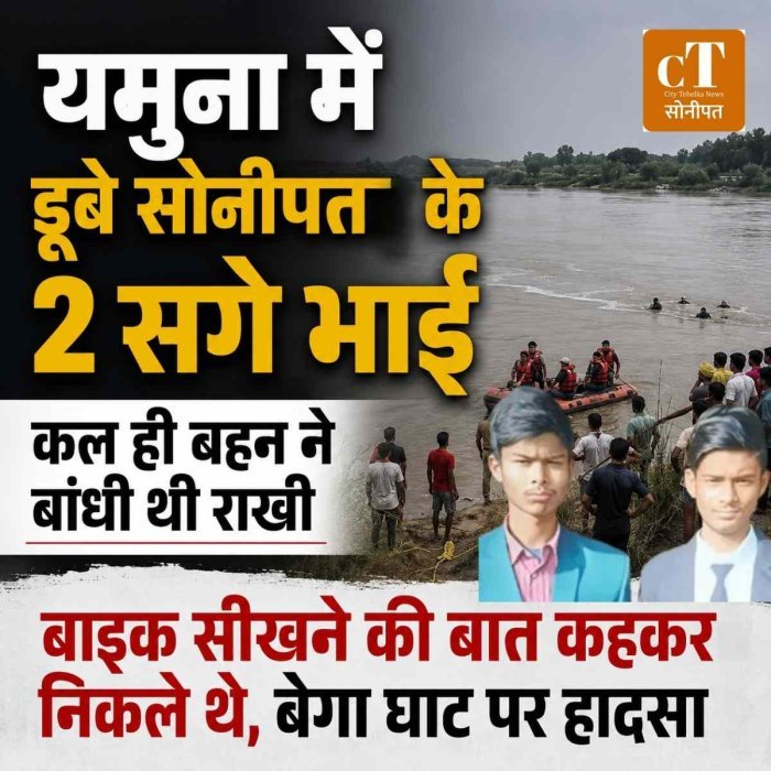 सोनीपत में यमुना में डूबे दो सगे भाई, दोस्त को ग्रामीणों ने बचाया