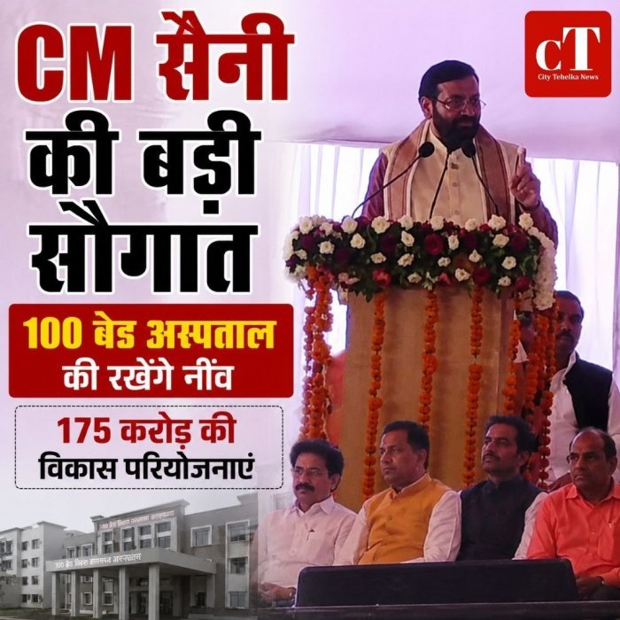 CM सैनी की बड़ी सौगात,100 बेड अस्पताल की रखेंगे नींव,175 करोड़ की विकास परियोजनाएं