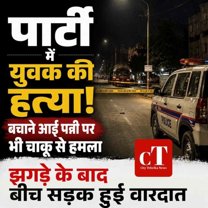 पार्टी में युवक की चाकू से गोदकर हत्या, बचाने आई पत्नी पर भी चार वार