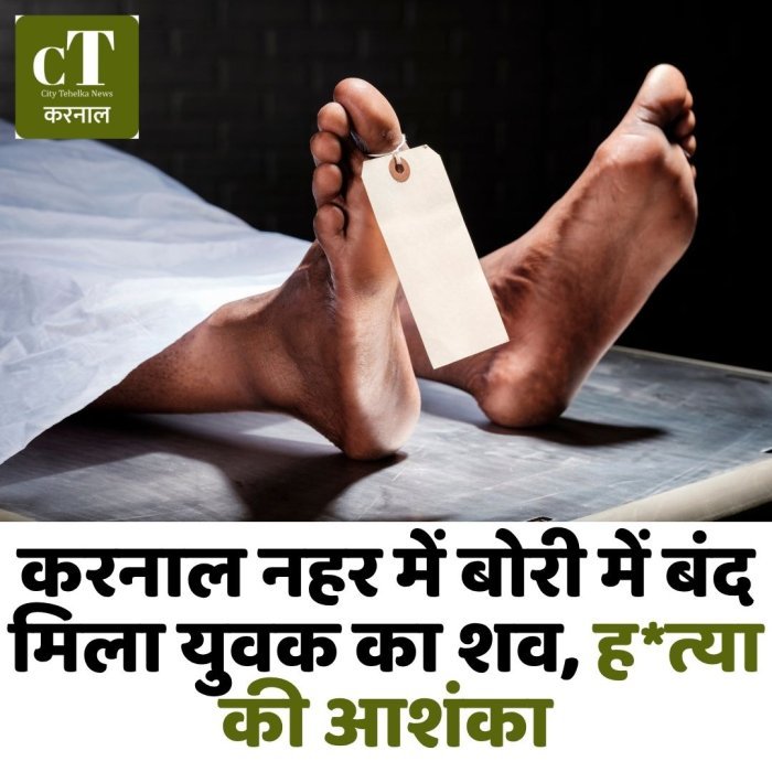 करनाल नहर में बोरी में बंद मिला युवक का शव, ह*त्या की आशंका