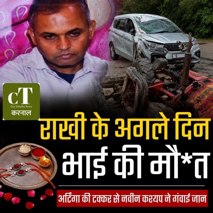 राखी के अगले दिन भाई की मौ*त,अर्टिगा की टक्कर से नवीन कश्यप ने गंवाई जान