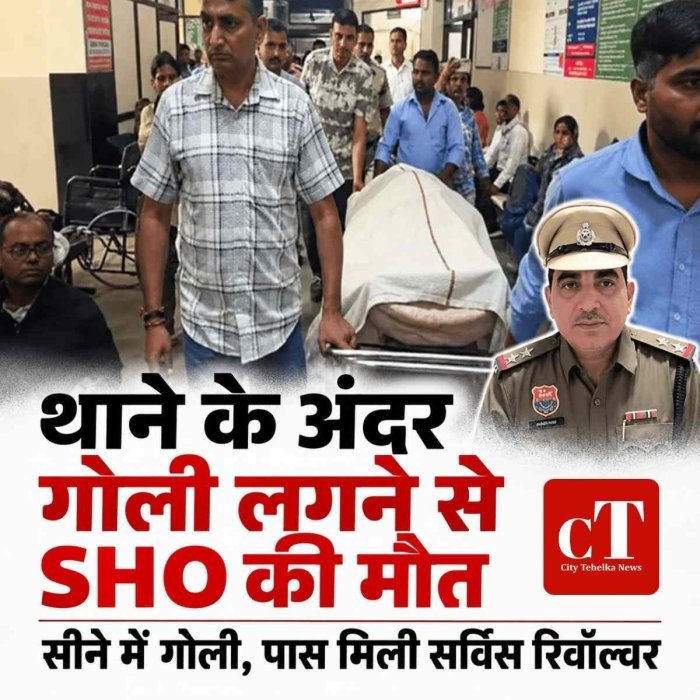 थाने के अंदर गोली लगने से SHO की मौत