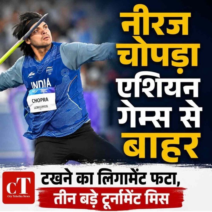 टखने की चोट ने रोका नीरज चोपड़ा का सफर, एशियन गेम्स समेत तीन बड़े टूर्नामेंट से बाहर