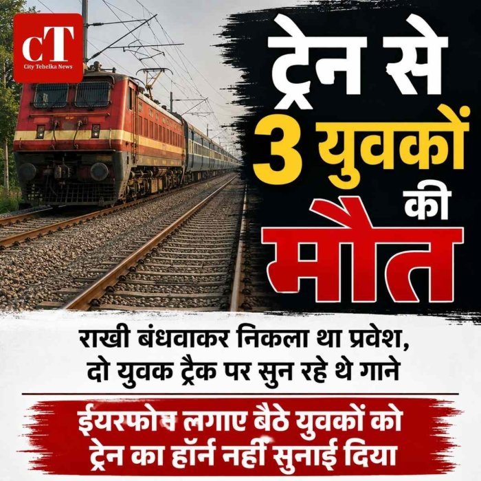 ट्रेन की चपेट में आने से तीन युवकों की मौत