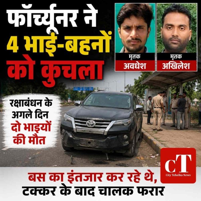 रक्षाबंधन के अगले दिन मातम: फॉर्च्यूनर ने चार भाई-बहनों को कुचला, दो भाइयों की मौत