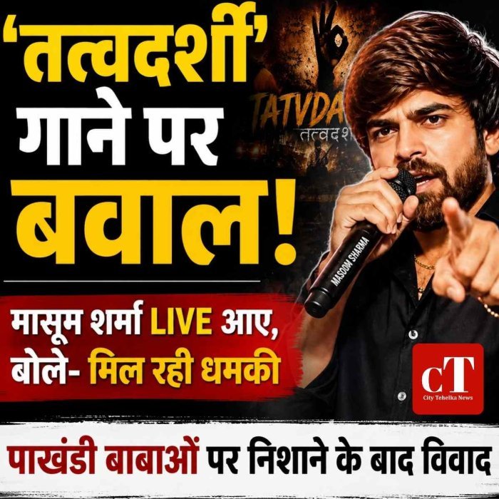 ‘तत्वदर्शी’ गाने को लेकर विवादों में मासूम शर्मा, LIVE आकर बोले- मिल रही धमकी