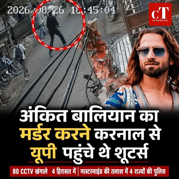 अंकित बालियान का मर्डर करने करनाल से यूपी  पहुंचे थे शूटर्स, 4 हिरासत में; मास्टरमाइंड की तलाश में 4 राज्यों की पुलिस