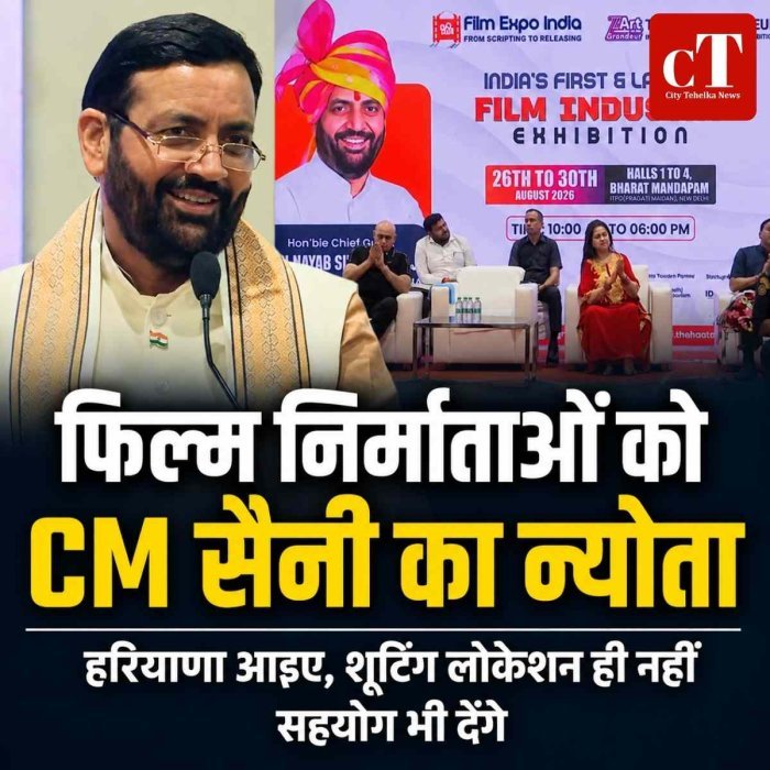 फिल्म निर्माताओं को मुख्यमंत्री का न्योता, हरियाणा आइए, शूटिंग लोकेशन ही नहीं सहयोग भी देंगे