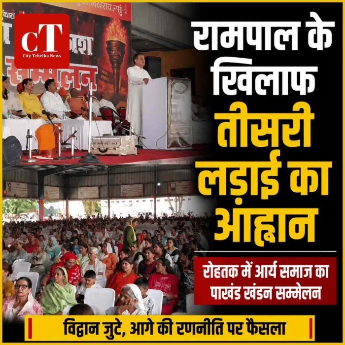 रोहतक में पाखंड खंडन सम्मेलन, रामपाल दास के खिलाफ तीसरी लड़ाई का आह्वान