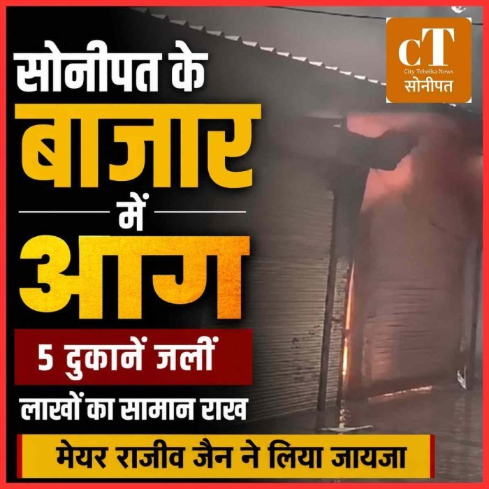 सोनीपत के कच्चे क्वार्टर मार्केट में भीषण आग, 5 दुकानें जलकर राख