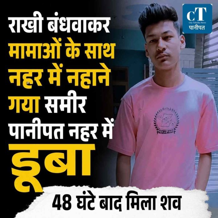 राखी बंधवाकर मामाओं के साथ नहर में नहाने गया 16 वर्षीय समीर पानीपत नहर में  डूबा, 48 घंटे बाद मिला शव