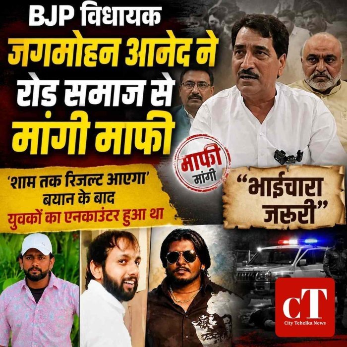 BJP विधायक जगमोहन आनंद ने रोड़ समाज से मांगी माफी