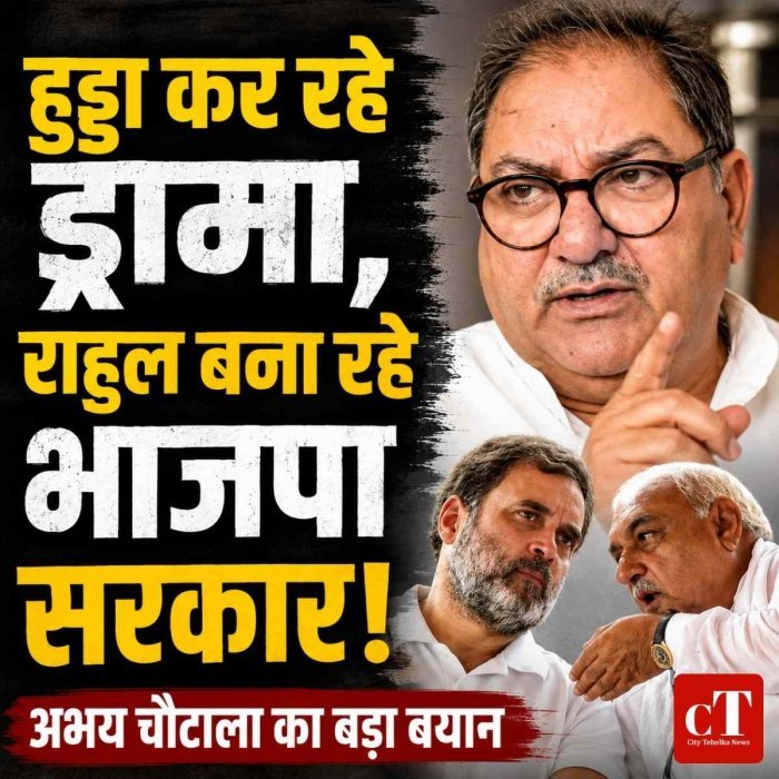 हुड्डा कर रहे ड्रामा, राहुल बना रहे भाजपा सरकार : अभय चौटाला का बड़ा बयान