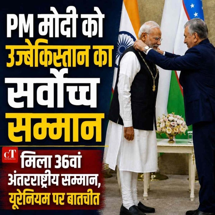 उज्बेकिस्तान ने PM मोदी को दिया सर्वोच्च सम्मान, ‘ओली दाराजली दोस्लिक’ से सम्मानित