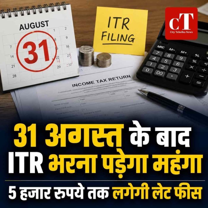 31 अगस्त के बाद ITR भरने पर कटेगी जेब, 5 हजार तक लगेगी लेट फीस