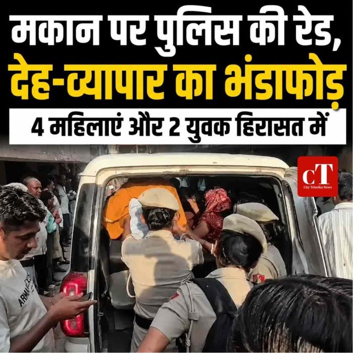 मकान पर पुलिस की रेड, देह-व्यापार का भंडाफोड़; 4 महिलाएं और 2 युवक हिरासत में