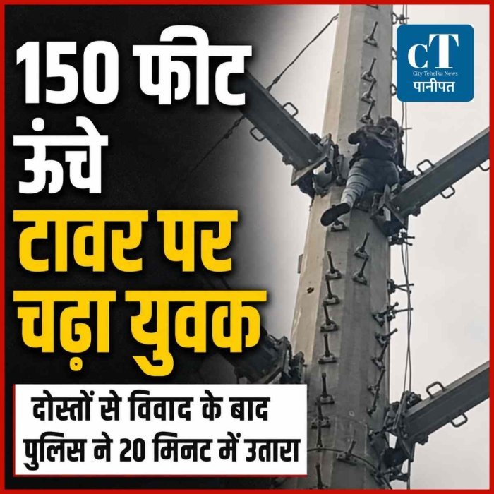 शराब पार्टी के बाद दोस्तों से हुआ विवाद, गुस्से में 150 फीट ऊंचे बिजली टावर पर चढ़ा युवक