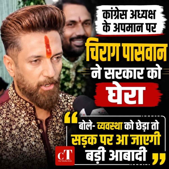 कांग्रेस अध्यक्ष के अपमान पर चिराग पासवान ने सरकार को घेरा, बोले- व्यवस्था को छेड़ा तो सड़क पर आ जाएगी बड़ी आबादी