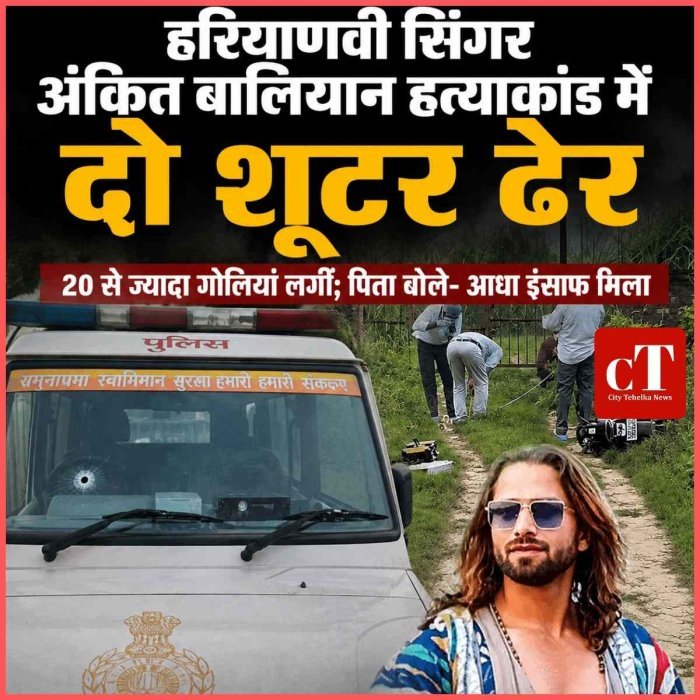 हरियाणवी सिंगर अंकित बालियान हत्याकांड में दो शूटर ढेर, 20 से ज्यादा गोलियां लगीं; पिता बोले- आधा इंसाफ मिला