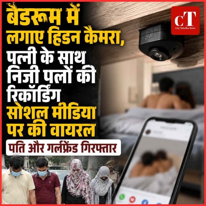 बैडरूम में लगाए हिडन कैमरा, पत्‍नी के साथ निजी पलों की रिकॉर्डिंग सोशल मीडिया पर की वायरल,  पति और गर्लफ्रेंड गिरफ्तार