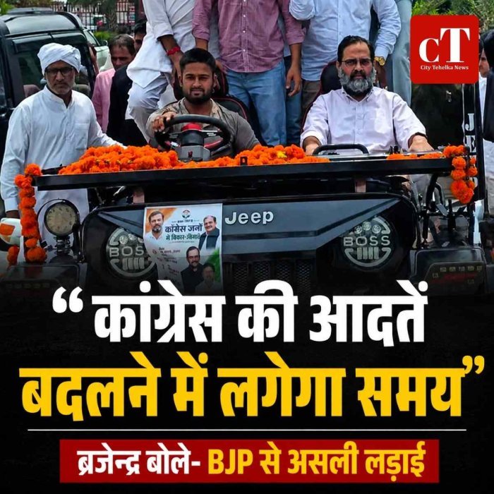 कांग्रेस की आदतें बदलने में लगेगा समय, BJP से असली लड़ाई:  बृजेन्द्र सिंह