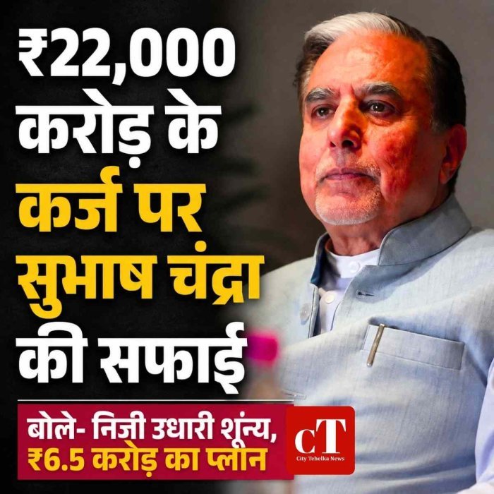 ₹22,000 करोड़ के कर्ज विवाद पर सुभाष चंद्रा की सफाई, बोले- मेरी निजी उधारी शून्य