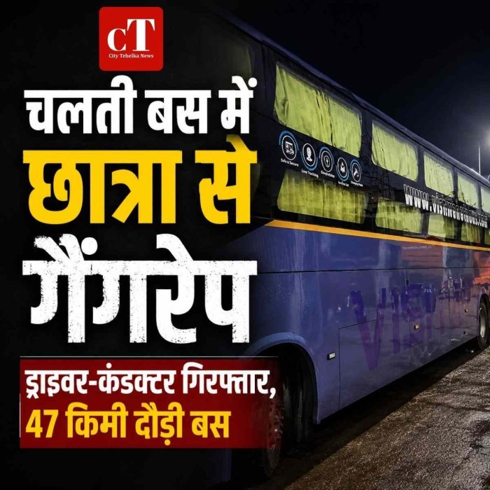 चलती स्लीपर बस में 16 साल की छात्रा से गैंगरेप का आरोप, ड्राइवर-कंडक्टर गिरफ्तार