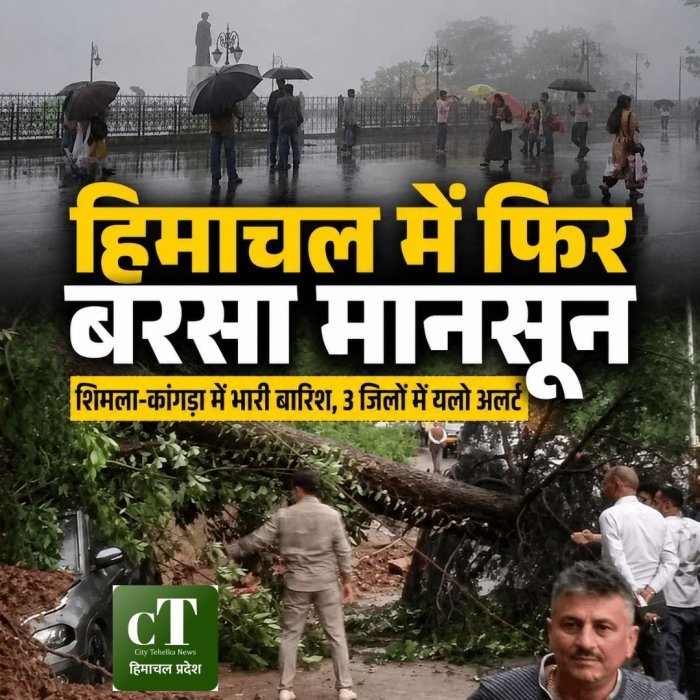 हिमाचल में फिर बरसा मानसून,शिमला-कांगड़ा में भारी बारिश, 3 जिलों में यलो अलर्ट