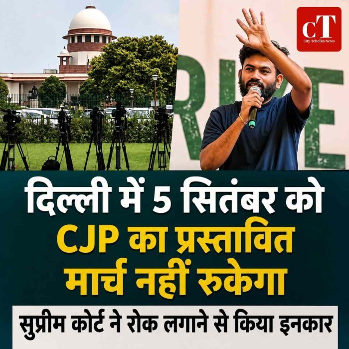 दिल्ली में 5 सितंबर को CJP का प्रस्तावित मार्च नहीं रुकेगा, सुप्रीम कोर्ट ने रोक लगाने से किया इनकार