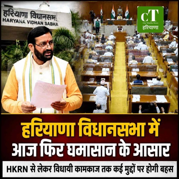 हरियाणा विधानसभा में आज फिर घमासान के आसार, HKRN से लेकर विधायी कामकाज तक कई मुद्दों पर होगी बहस