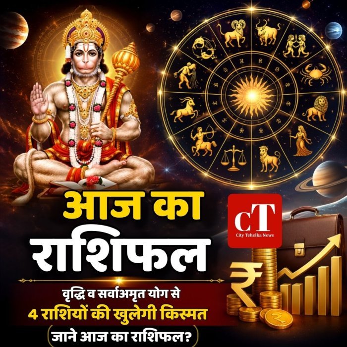 आज का राशिफल:वृद्धि व सर्वाअमृत योग से 4 राशियों की खुलेगी किस्मत,जाने आज का राशिफल?