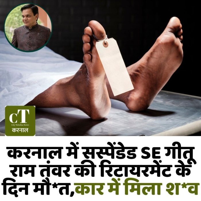 करनाल में सस्पेंडेड SE गीतू राम तंवर की रिटायरमेंट के दिन मौ*त,कार में मिला श*व