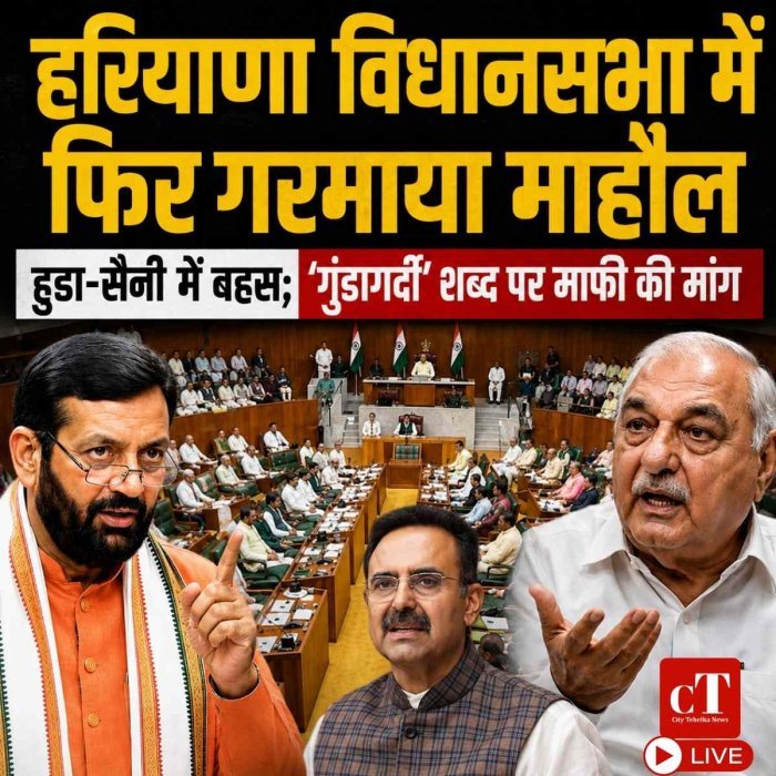 Live: हरियाणा विधानसभा में फिर गरमाया माहौल, हुड्‌डा-सैनी में बहस; ‘गुंडागर्दी’ शब्द पर माफी की मांग