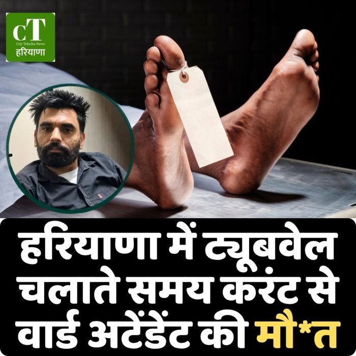 हरियाणा में ट्यूबवेल चलाते समय करंट से वार्ड अटेंडेंट की मौ*त