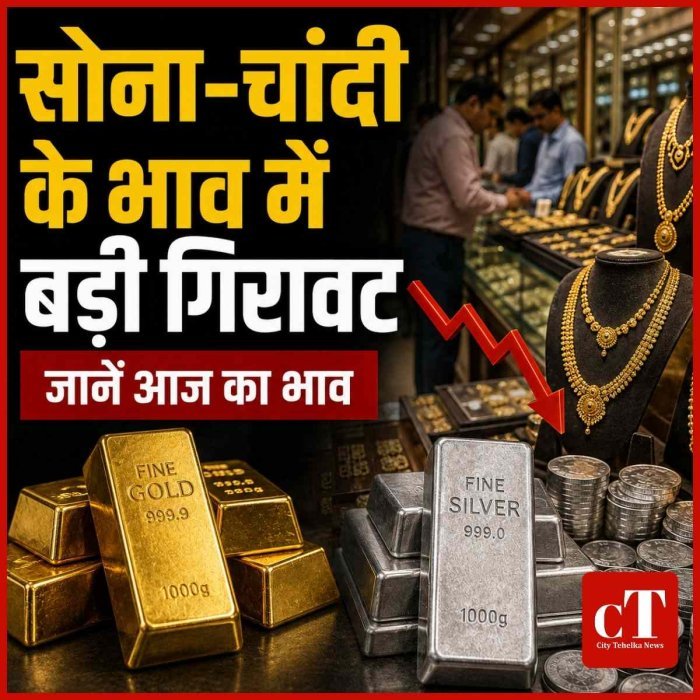 सोने-चांदी के दाम में बड़ी गिरावट, जानें