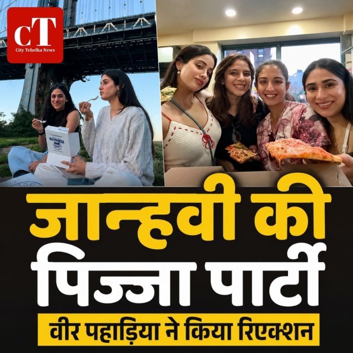 जान्हवी की पिज्जा पार्टी,वीर पहाड़िया ने किया रिएक्शन