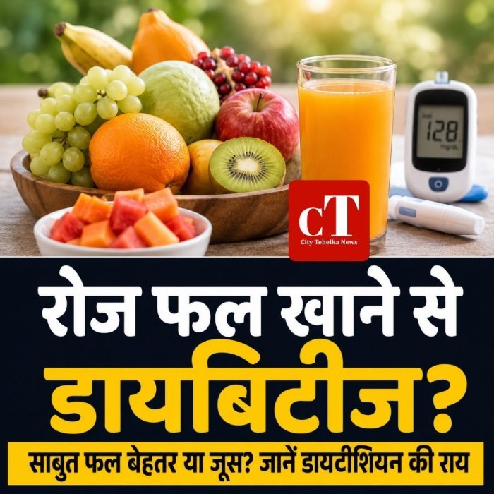 रोज फल खाने से डायबिटीज?साबुत फल बेहतर या जूस? जानें डायटीशियन की राय