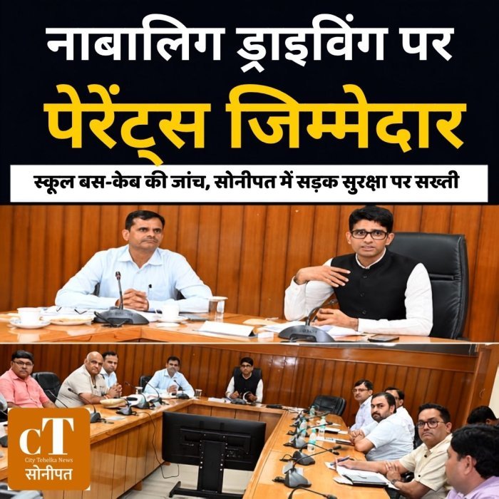 नाबालिग ड्राइविंग पर पेरेंट्स जिम्मेदार,स्कूल बस-कैब की जांच, सोनीपत में सड़क सुरक्षा पर सख्ती