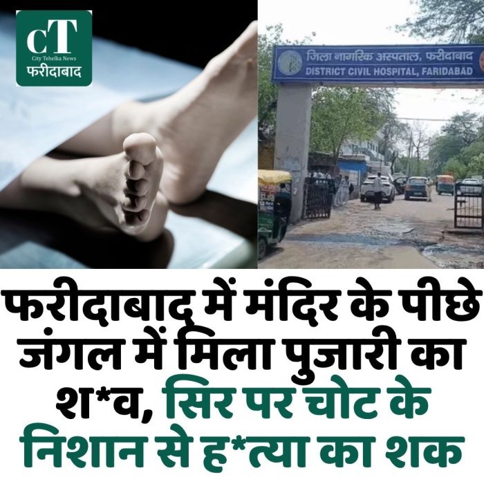 फरीदाबाद में मंदिर के पीछे जंगल में मिला पुजारी का श*व, सिर पर चोट के निशान से ह*त्या का शक