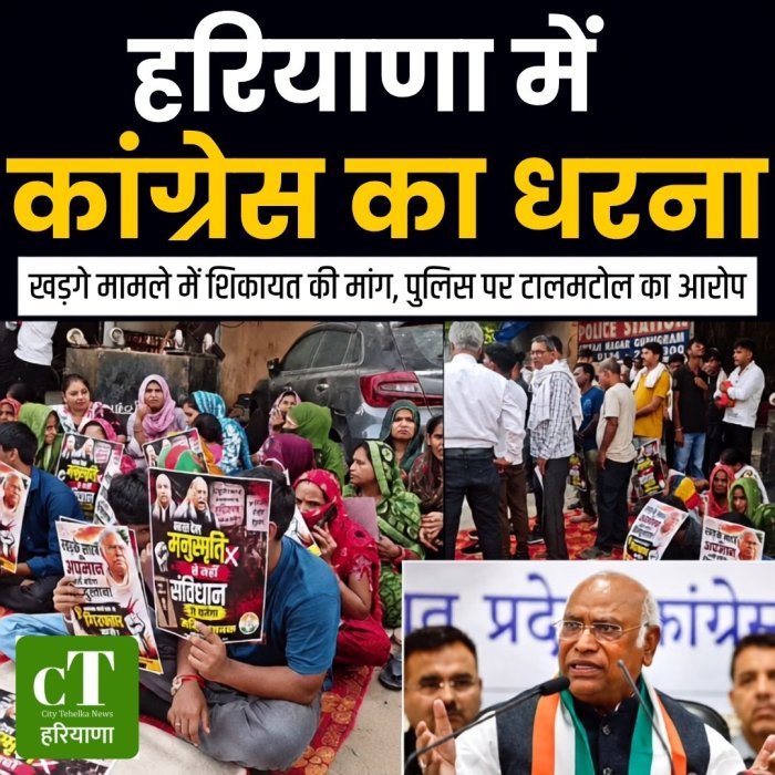 हरियाणा में कांग्रेस का धरना,खड़गे मामले में शिकायत की मांग, पुलिस पर टालमटोल का आरोप