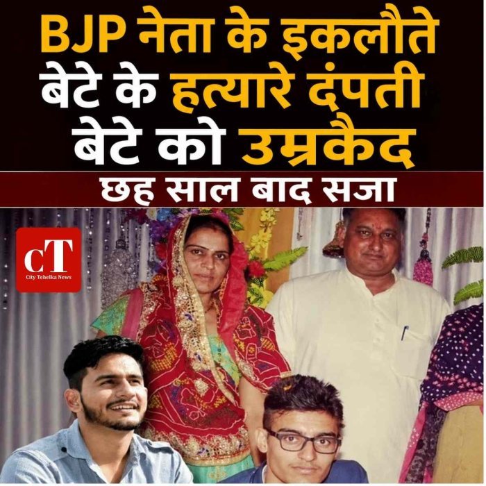 BJP नेता के इकलौते बेटे के हत्यारे दंपती-बेटे को उम्रकैद