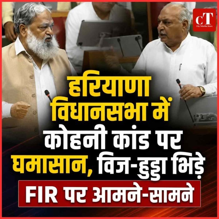 हरियाणा विधानसभा में कोहनी कांड पर घमासान, विज-हुड्‌डा भिड़े; FIR पर आमने-सामने