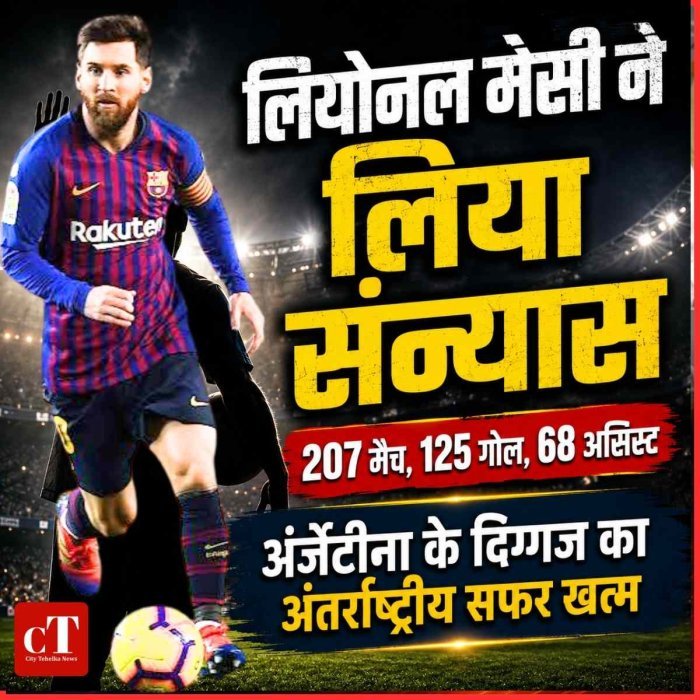 लियोनल मेसी ने अंतर्राष्ट्रीय फुटबॉल से लिया संन्यास, अचानक कहा अलविदा