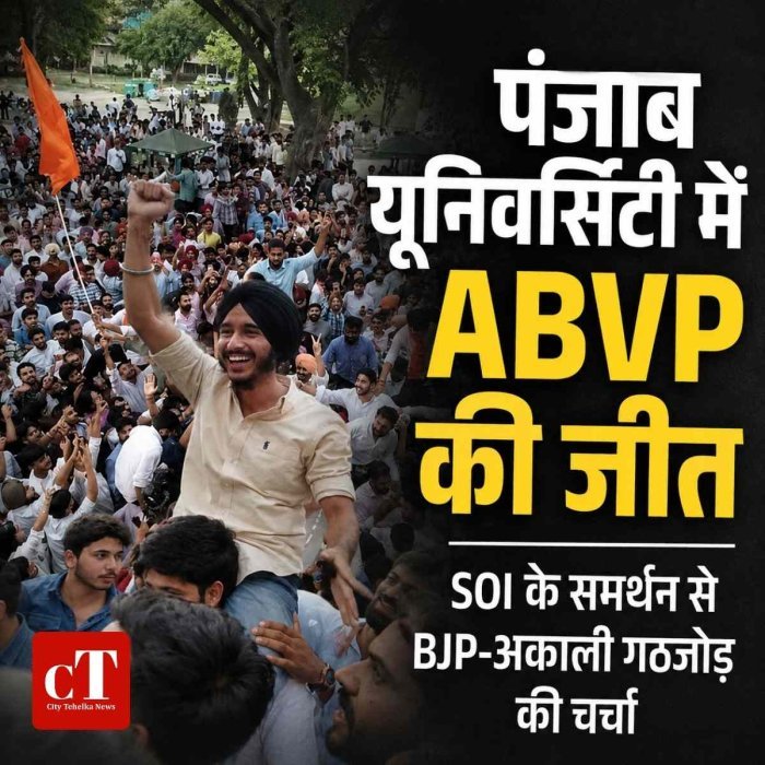 पंजाब यूनिवर्सिटी छात्र संघ चुनाव में ABVP की जीत, BJP-अकाली गठजोड़ की चर्चा तेज
