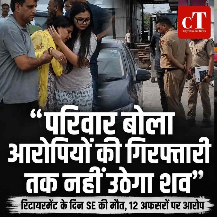 SE की मौत के बाद गरमाया मामला, परिवार ने 12 अफसरों पर कार्रवाई की मांग को लेकर शव लेने से किया इनकार