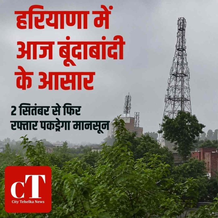 हरियाणा में आज बूंदाबांदी के आसार, 2 सितंबर से फिर रफ्तार पकड़ेगा मानसून