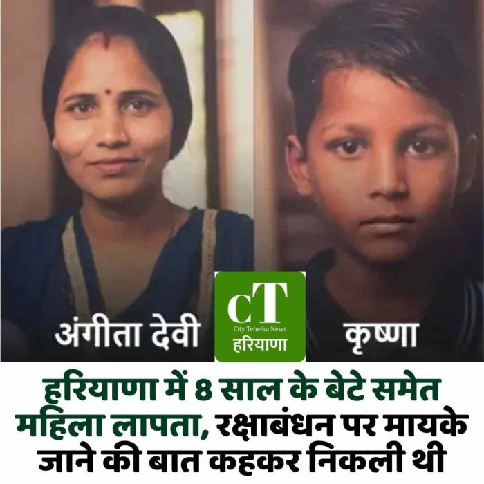 हरियाणा में 8 साल के बेटे समेत महिला लापता, रक्षाबंधन पर मायके जाने की बात कहकर निकली थी